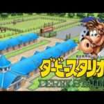 【NS】ダービースタリオン