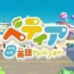 【NS】ベティア ペラペラ英語アドベンチャー