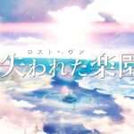 【NS】那由多の軌跡 アド・アストラ