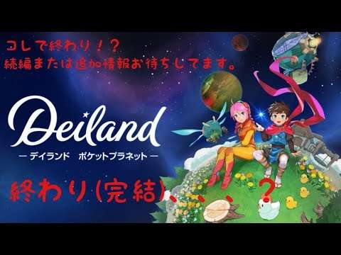 【NS/PS4】デイランド:ポケットプラネット
