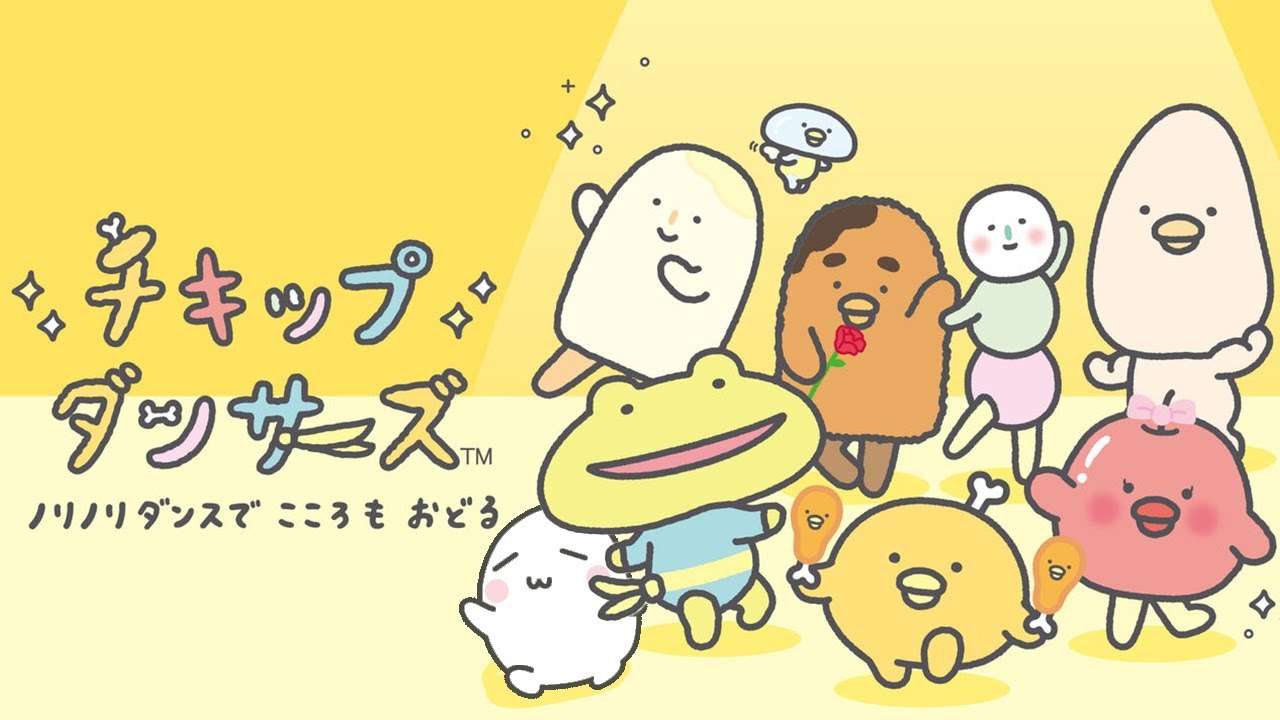 【NS】チキップダンサーズ ノリノリダンスでこころもおどる