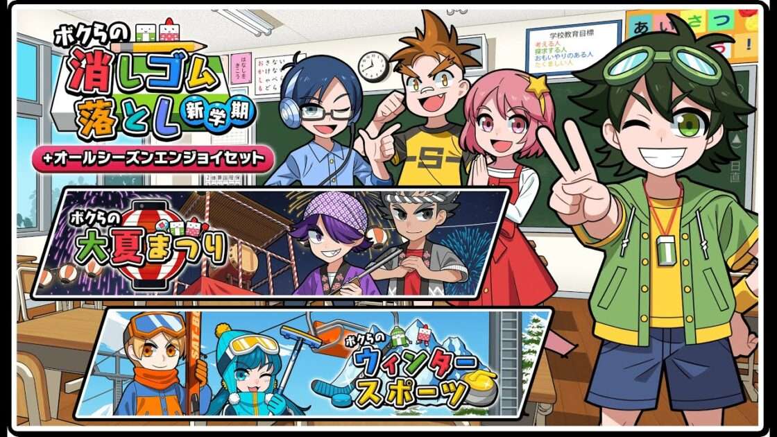 【NS】ボクらの消しゴム落とし新学期+オールシーズンエンジョイセット