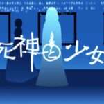 【NS】死神と少女
