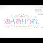 【NS】あくありうむ。