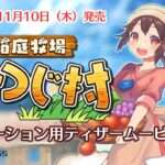 【NS】箱庭牧場 ひつじ村