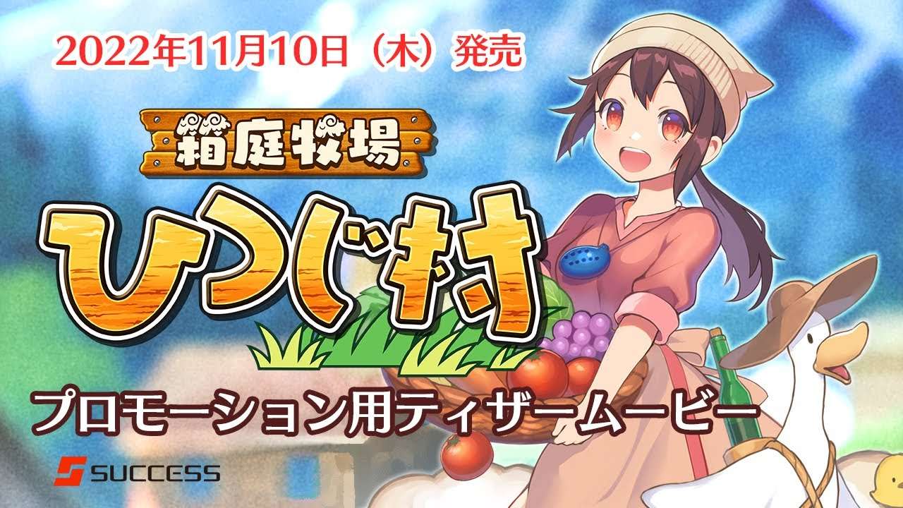 【NS】箱庭牧場 ひつじ村