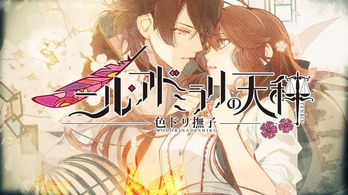 【NS】ニル・アドミラリ天秤 色ドリ撫子