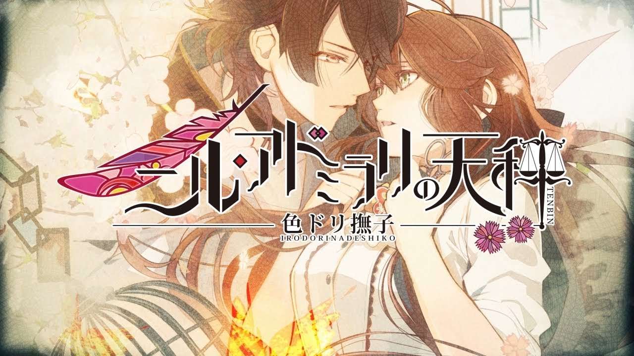 【NS】ニル・アドミラリ天秤 色ドリ撫子