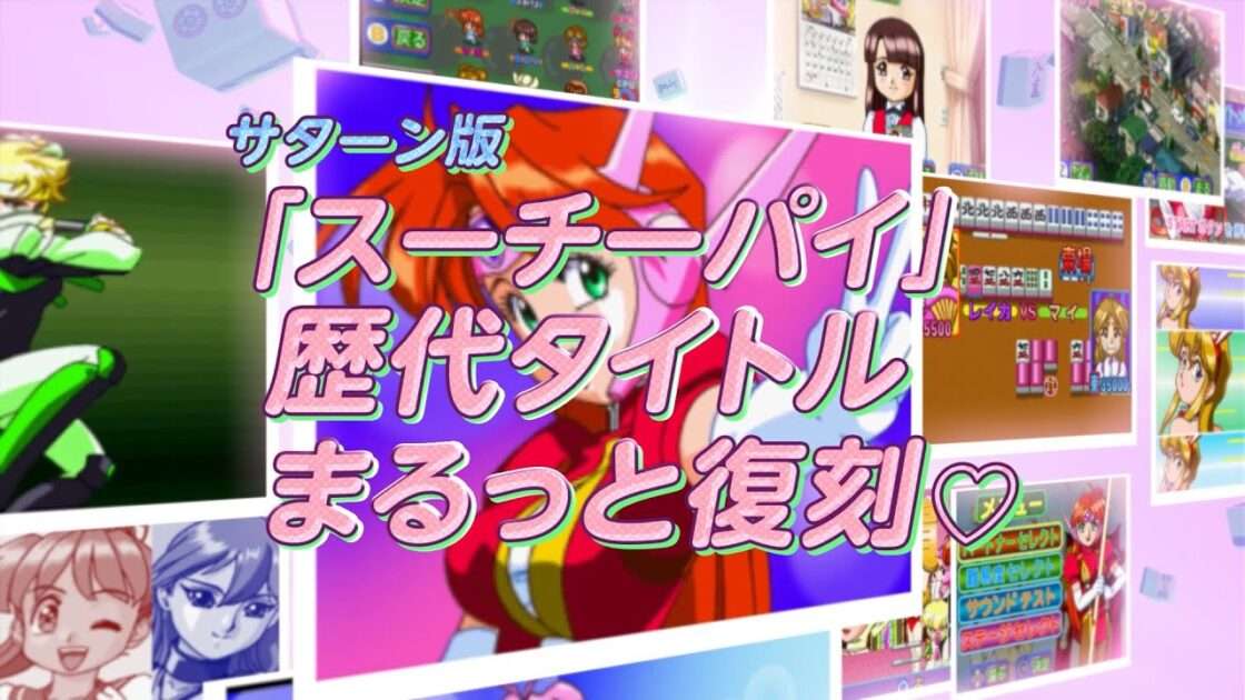 【NS】アイドル雀士スーチーパイ サターントリビュート