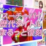 【NS】アイドル雀士スーチーパイ サターントリビュート