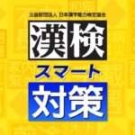 【NS】漢検スマート対策
