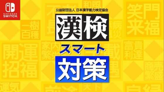 漢検スマート対策