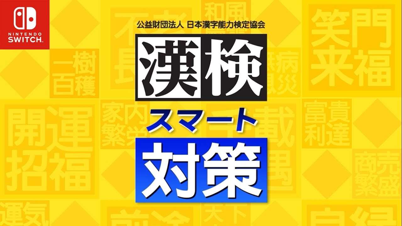 【NS】漢検スマート対策