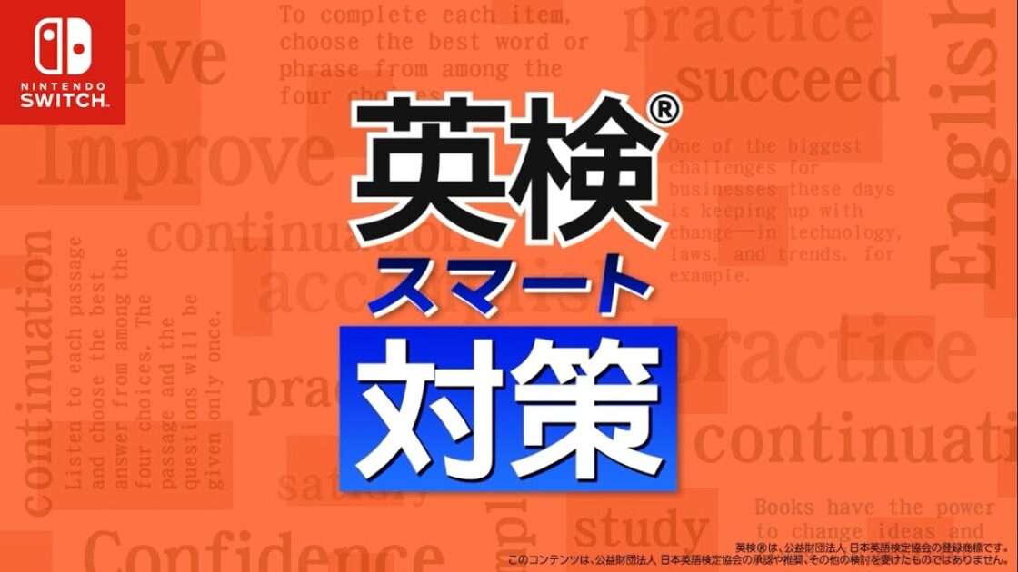 【NS】英検スマート対策