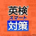 【NS】英検スマート対策