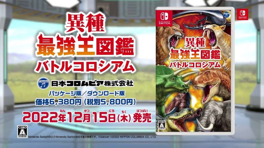 【NS】異種最強王図鑑 バトルコロシアム