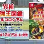 【NS】異種最強王図鑑 バトルコロシアム
