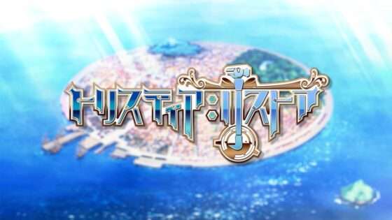 トリスティア:リストア