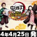 【NS/PS5/PS4/XSXS/XONE/PC】鬼滅の刃 目指せ!最強隊士!