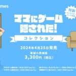 【NS】ママにゲーム隠された コレクション