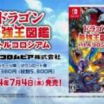 【NS】ドラゴン最強王図鑑 バトルコロシアム