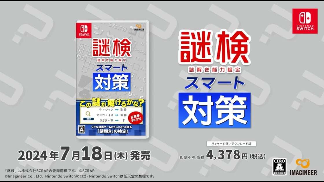 【NS】謎検スマート対策