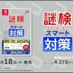 【NS】謎検スマート対策