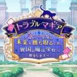 【NS】トラブル・マギア 〜訳アリ少女は未来を勝ち取るために異国の魔法学校へ留学します〜