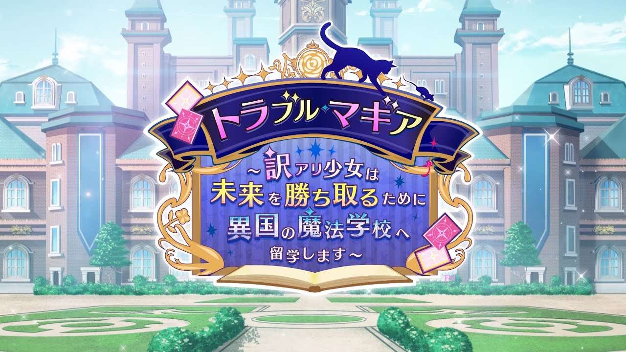 【NS】トラブル・マギア 〜訳アリ少女は未来を勝ち取るために異国の魔法学校へ留学します〜