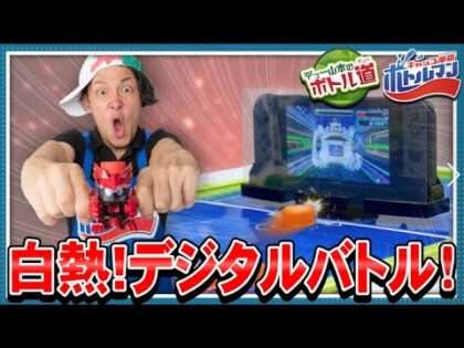 キャップ革命 ボトルマン BOT-04 ボトルマン デジタル対戦セット