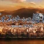 【NS】ピオフィオーレの晩鐘 -Episodio1926-