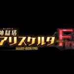 【NS】神獄塔 メアリスケルターFinale