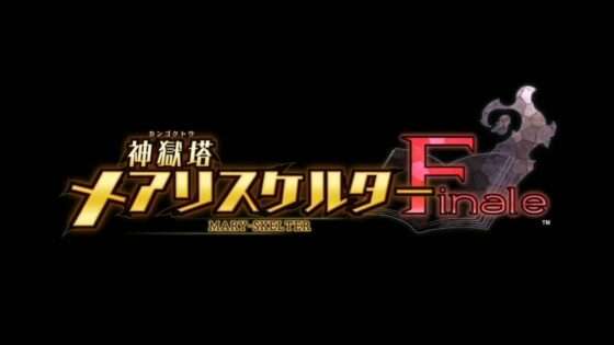 神獄塔 メアリスケルターFinale