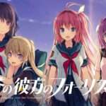 【NS】蒼の彼方のフォーリズム for Nintendo Switch
