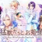 【NS】猛獣たちとお姫様 for Nintendo Switch