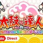 【NS】太鼓の達人 Nintendo Switchば〜じょん!