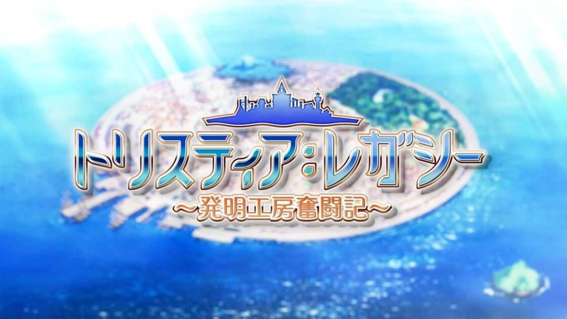 【NS/PC】トリスティア:レガシー