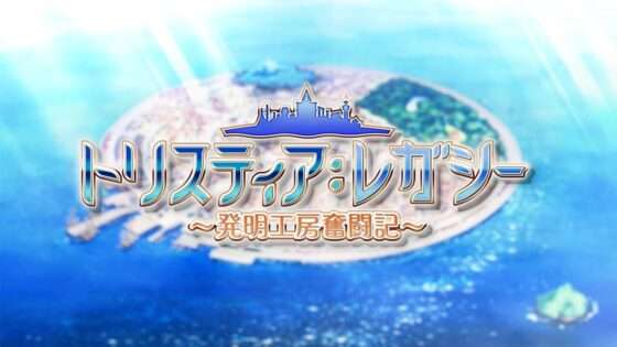 トリスティア:レガシー