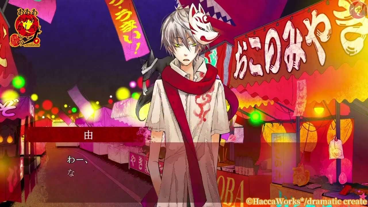 【NS/PC】あかやあかしやあやかしの 綴
