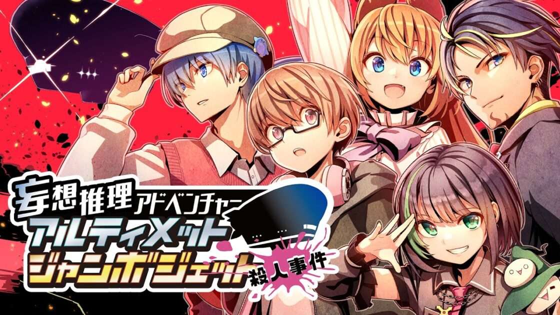 【NS/PC】妄想推理アドベンチャー アルティメットジャンボジェット殺人事件
