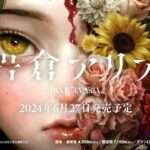 【NS/PC】岩倉アリア