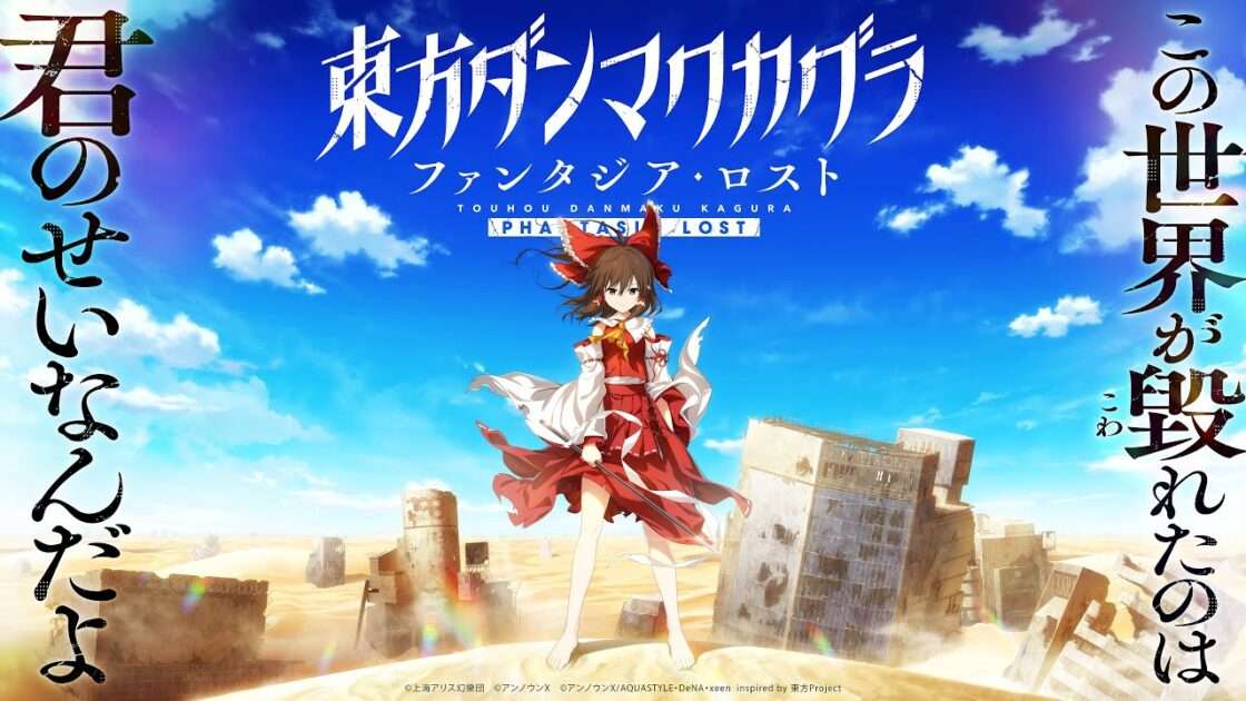 【NS/PC】東方ダンマクカグラ ファンタジア・ロスト