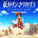 【NS/PC】東方ダンマクカグラ ファンタジア・ロスト