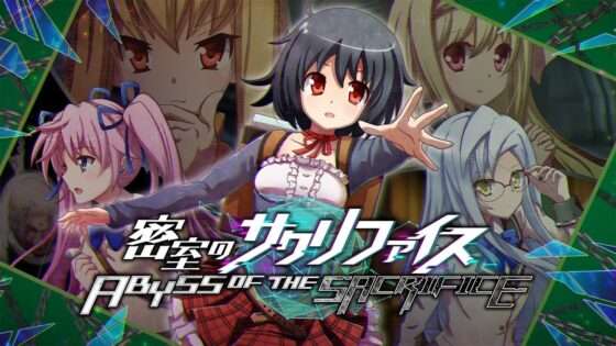 密室のサクリファイス/ABYSS OF THE SACRIFICE