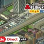 【NS/PC/MOBILE】A列車で行こう はじまる観光計画