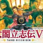 【NS/PC】太閤立志伝V DX