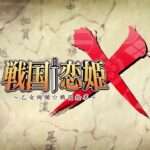 【NS/PC】戦国†恋姫X 〜乙女絢爛☆戦国絵巻〜 北条家騒乱編