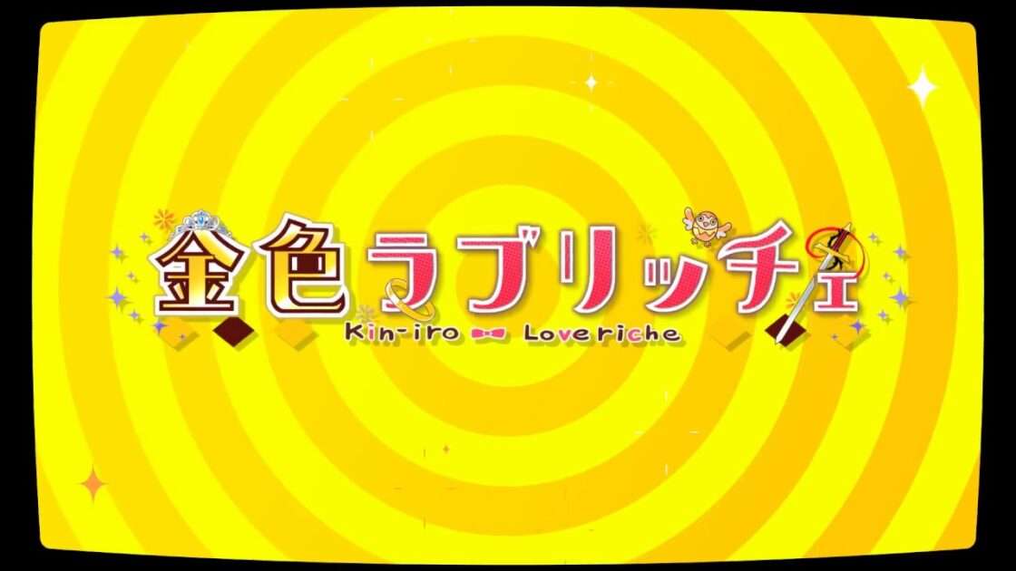 【NS/PS4】金色ラブリッチェ
