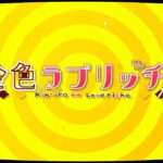 【NS/PS4】金色ラブリッチェ
