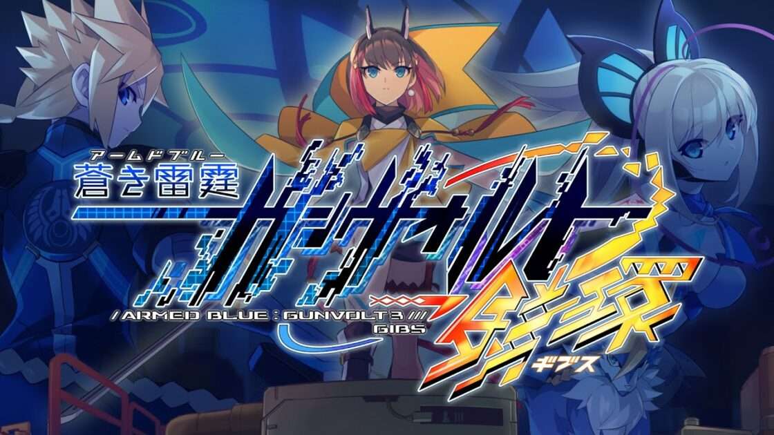 【NS/PS4】蒼き雷霆 ガンヴォルト 鎖環
